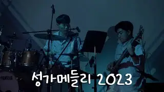 [ENG SUB] 성가 메들리 2023 / Catholic Worship Medley 2023 / PAX 2024 New Worship Live