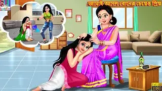 Jāmāi āsala bōnēra cēẏēo priẏa | Bangla Story | Bangla Stories | Moral Stories | Bangla Story |Story