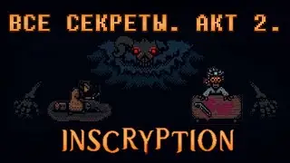 Inscryption. Секретки и решение головоломок. Акт 2.