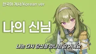 나의 신님 (한국어ver) - 프로세카ver