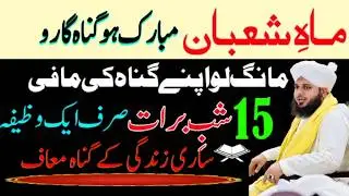 ❤️Shab-e-Baraat Ka Sirf Ek Wazifa  guna maaf karwane ka | Peer Ajmal Raza Qadri Powerful Speech