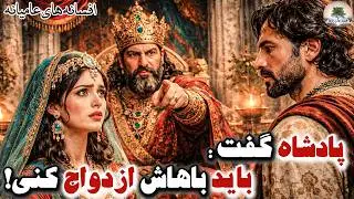 همه به اون خیره موندن وقتی وارد جشن شد…⭐افسانه های عامیانه⭐داستان فارسی
