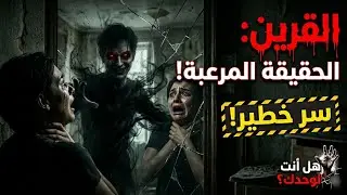 قرينك عارف عنك كل حاجة | حكايات مرعبة من عالم الجن | #قصص_رعب