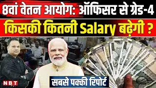 8th Pay Commission: Central Government Employees अफसर से ग्रेड-4 तक की Salary कितनी बढ़ेगी | NBT