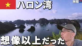 【ハロン湾】想像以上だった…｜1泊2日クルーズで見た夕日