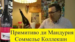 Примитиво Ди Мандурия Соммелье Коллекшн