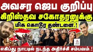 🔴மிக அவசர ஜெப குறிப்பு🔴 கிறிஸ்தவ சகோதரனுக்கு மிக கொடூர தண்டனை 🔴ABRAHAM🔴CHRISTIAN NETWORK