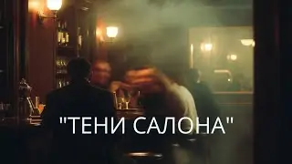 Тени салона. Выбор|Dara Vires 