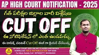 Ap high court notification 2025 | ఈసారి Cut Off ఎంత ఉండొచ్చు? 🤔గత పరీక్షల జిల్లాల వారీ Cut Off......