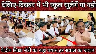 Will school open or not even in December ? School Reopening Today News ! School-College kab khulege|