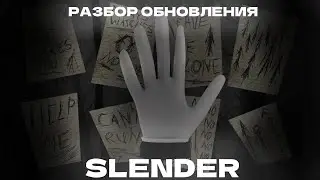 Slender - Разбор Обновления