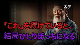 孟子(もうし)の教え / 『これ』を続けていると、結局ひとりぼっちになる / 世界の名言