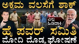 ಅಕ್ರಮ ವಲಸಿಗರ ಹುಡುಕಾಟ ಶುರು! | Ilelgal Bangladeshi migrants in India, PM Modi | | Masth Magaa | Amar