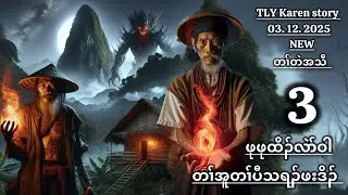 Karen story/တၢ်အူတၢ်ပီသရၣ်ဖးဒိၣ်ဖုဖုထိၣ်လဲာ်ဝါ/part-3/03/12/2025