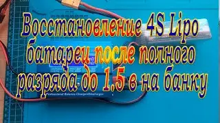 Оживил Lipo 4S батарею после практически полного разряда