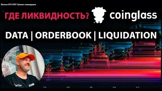 Как использовать Coinglass? Детальный разбор