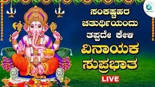 ಬುಧವಾರದಂದು ತಪ್ಪದೇ ಕೇಳಬೇಕಾದ  ವಿನಾಯಕ ಸುಪ್ರಭಾತ|Vinaayaka Suprabhatha|A2BhaktiSagara