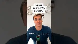 #bpmn как учить быстро? #бизнесанализ #бизнесаналитик #userstory #бизнеспроцессы