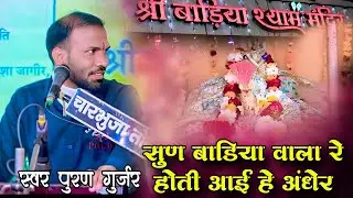 Sun Badiya Wala Re Hoti Aai Andher Puran Gurjar सुण बाड़िया वाला रे होती आई है अंधेर Badiya Syam 