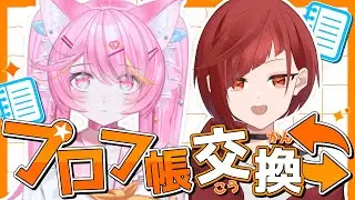 ✨プロフ帳交換する！！✨【＃雑談】🌸社不’ｓ配信🌸