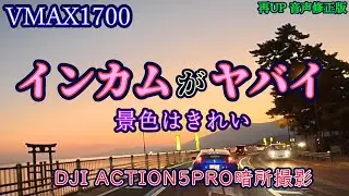 【VMAX1700】バイク女子と夕暮れツーリングだぜ【マジックアワー】音声修正再UP版