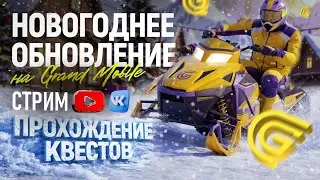 GRAND MOBILE — ПРОХОЖДЕНИЕ НОВОГОДНЕГО ОБНОВЛЕНИЕ! 🔥