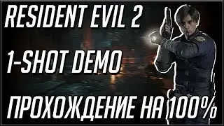 RESIDENT EVIL 2. 1-SHOT DEMO. ПОЛНОЕ ПРОХОЖДЕНИЕ.