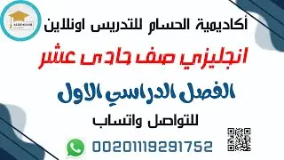 انجليزى صف حادى عشر اكاديمية الحسام مستر محمد