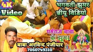 #babaarvindpajiyar #भगवती_झूमर #भगैत_विडीयौ भुत प्रेत भगाने वाले बाबा जी हाय धने वाद दौस्तौ 