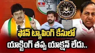 ఫోన్ ట్యాపింగ్ కేసులో యాక్టింగ్ తప్ప యాక్షన్ లేదు.. | Ramchander Rao Fires On CM Revanth Reddy |hmtv