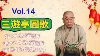 【おやすみ落語 】三遊亭圓歌 の名作落語セレクション 🎭 Vol.14