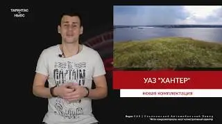 УАЗ &laquo;Хантер&raquo; получил упрощённую версию с китайской КПП