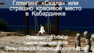 Обзор глэмпинга «Скала» в Кабардинке
