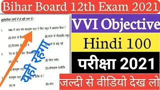 VVI Hindi 100 Marks Objective Questions for 2021 || Bihar Board Class 12th Hindi Objective Question