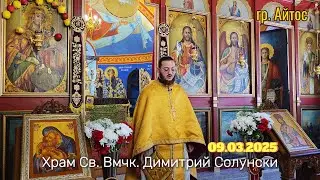 † 1 Неделя на Великия пост - Православна. Св. 40 мчци Севастийски. Св. мчк Исихий Доростолски.