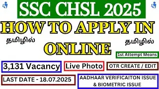 How to Apply SSC CHSL 2025 Exam Online Step By Step Process in Tamil | SSC CHSL 2025 Recruitment