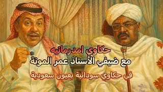 حكاوي من أمدرمان مع الضيف الأستاذ عمر المونة في حكاوي سودانية بعيون سعودية 