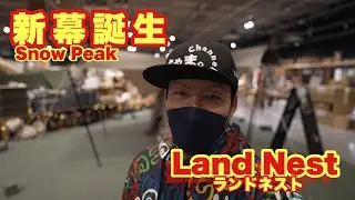 【初心者必見‼】スノーピーク新幕ランドネスト登場✨設営簡単＆快適性抜群な最強テント降臨。