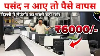 Laptop Start 6000/-| पसंद ना आए तो पैसे वापस | Second Hand Laptop Market | Rana Computers