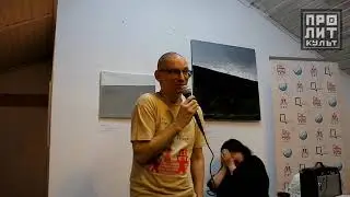 Евгений Таран читает свое стихотворение