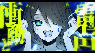 衝動と雷声 / K.key feat.初音ミク