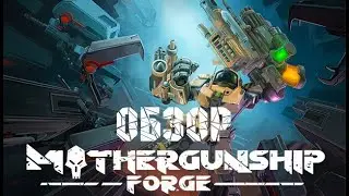 Обзор - Mothergunship: Forge. Робо-тиру быть ! ( перезалив )