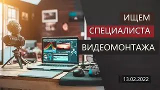 13.02.2022 / Видеомонтаж ищем специалиста, можно удаленно