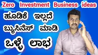 Zero investment business ideas in kannada | 20 business ideas in kannada #business #marketing 