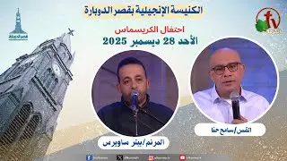 كنيسة قصر الدوبارة - الأحد 28 ديسمبر- احتفال الكريسماس  2025 - Kasr El-Dobara Church || قناة الكرمة