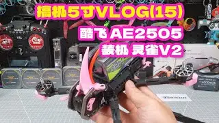 酷飞AE2505电机 灵雀V2 完成装机 搞机5寸VLOG15