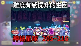 LineRangers 主要關卡 神秘星球 困難205~216（Hard Stage 205~216） 難度有感提升的主困！？