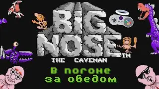 В погоне за обедом - Big Nose the Caveman (NES) #1