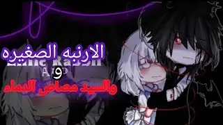 قصه قاشا مترجمه: الارنبه الصغيره xسيد مصاص الدماء الجزء 2والااخير |دراما /رومنسي /تشويق /اكشن /غموض