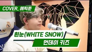 #흰눈 #이루 #먼데이키즈 #Remake #cover #에릭쭌